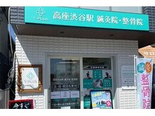 高座渋谷駅鍼灸院 整骨院/外観