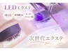 【圧倒的な持続力】 LEDエクステ160本セーブル￥7500/フラットラッシュ￥8500