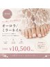 【韓国風】フット オーロラ/ミラーネイル(フットシャンプー込)