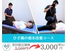 【膝痛の根本改善コース】カウンセリング+施術60分 5,500円→3,000円