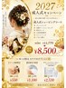 2027年祝成人式コース¥11,770→特別価格¥8,500 前撮りにも◎