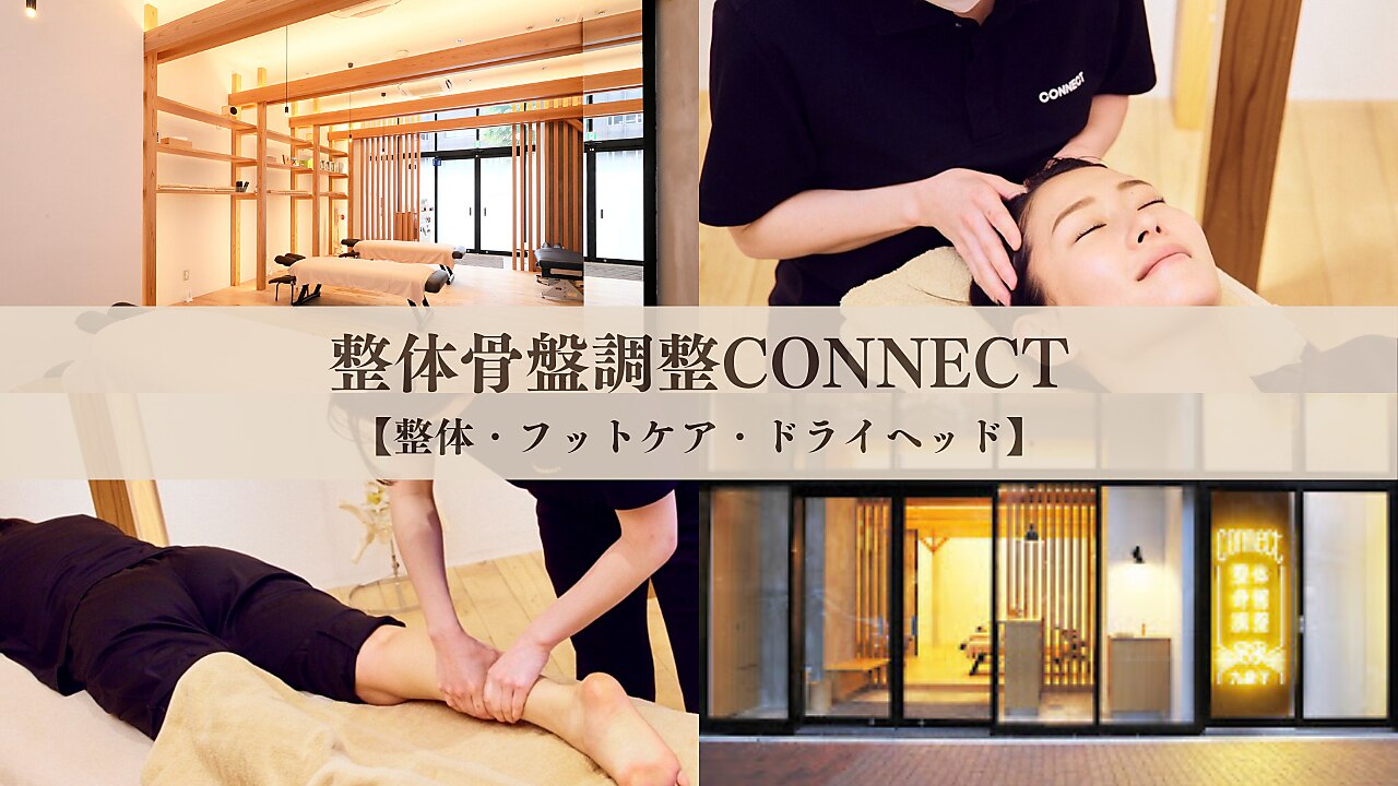 整体骨盤調整コネクト 九段下店｜ホットペッパービューティー