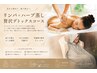 人気No,2◎ハーブ蒸し温活×リンパケアで巡るデトックスコース 120分