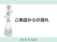 韓美 表参道店(HANMI)/ご来店からの流れを紹介します