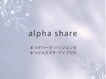 アルファシェア(alpha Share)