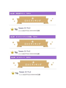 トワレ(Toware)/全部門エリア口コミNo.1!