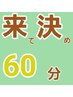 【クーポン選びに迷った方のコース60分♪ 】来て相談してから決める☆　