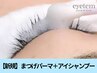 【パーマの持ちが違う】似合わせまつげパーマ+アイシャンプー50分　3,450円