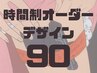 ハンド★時間制オーダーデザイン90分/アートいり持ち込みデザインなど8500円