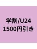 学割/U24