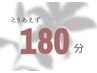 【迷った方へ】 とりあえず180分