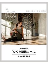 アロエ鍼灸整体院/美脚/むくみ撃退コース