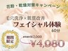 花粉対策キャンペーン★毛穴洗浄×肌質改善◆フェイシャル体験 ¥12000→¥4980