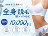 【 脱毛】全身脱毛(顔,+VIO付き)×毛穴洗浄付
