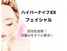 【即効性No.1】ハイパーナイフEXフェイシャル(デコルテ/首～顔)  ¥8800