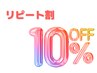 【リピート割】前回の施術より30日以内のご来店の方　通常メニュー10％OFF