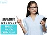 【脱毛無料カウンセリング】なんでもご相談ください！＠