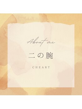 チート 辻堂(CHEART)/二の腕　before→after