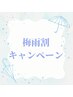 【梅雨キャンペーン】毛穴洗浄＋美白パック付 ¥7800→¥4980