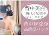 new背中水光肌☆ピーリングハイドラ洗浄×パック×腕えり足背中シェービング