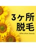 【 どこでも3ヶ所脱毛 】クーポン内容から3ヶ所を毎回お選びいただけます♪