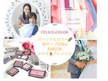 フェリーチェカラー(felice.color)