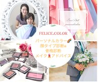 フェリーチェカラー(felice.color)