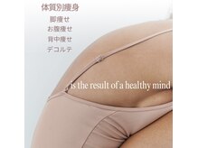 マ シェリエ(MA CHERIE)の雰囲気（体質別に合わせた最新痩身。ブライダル 産後体型崩れの方にも。）