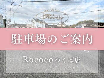 ロココ つくば店(Rococo)/駐車場のご案内