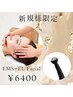 ☆新規様限定☆美肌/小顔/背中凝り解消60分(EMS&ポレーションフェイシャル)