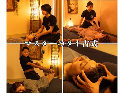 マスターのタイ古式の写真