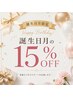 【メニューとセットでお選びください】誕生月にご来店の方★　15％OFF
