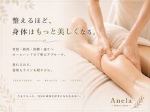 アネラ(Anela)の雰囲気（骨格や筋肉から整える本来の「美しさ」を引き出す施術）