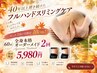 ★平日限定【1か月集中スリム】全身オーダーメイド痩身60分×2回　￥5,980