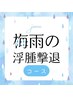 【梅雨のむくみ撃退コース】リフレクソロジー30分＋下半身オイルコース30分