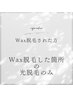 メンズ限定！Wax脱毛箇所　光照射　Sパーツ ¥3300