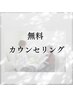 コースにお悩みの方はこちら★カウンセリング¥0