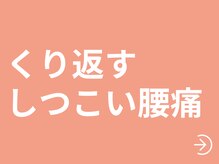 イザナミ 大阪本町店/女性専用・しつこい腰痛改善