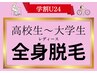 【学割U24】高校生～大学生レディース全身脱毛（顔VIO無）11000円何回でもOK