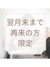 【翌月末までのご来院で】500円OFF