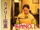 カメリー座薫 大阪上本町本店の写真