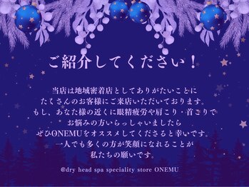 オネム(ONEMU)/ドライヘッドスパ／マッサージ