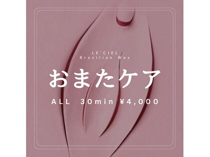 ルシェル ブラジリアンワックス(LE'CIEL)の写真
