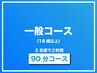 一般（18歳以上）2名90分コース！