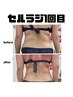 最速最短痩せ【痩身！セルラジ】初回¥9,800