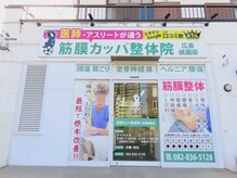 筋膜カッパ整体院 広島祇園店の雰囲気（分かりやすい外観（駐車場３台あり））
