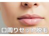 40代50代で気になる部位No. 1を含む【口周り2箇所脱毛】1回体験