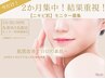 今だけ！10・20・30代各1名限定【２か月集中ニキビ肌】モニター募集