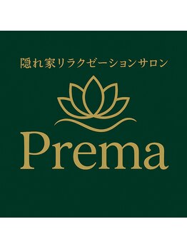 隠れ家リラクゼーションサロンPremaの写真/体がだるい、疲れが取れない…そんな方に◎お悩みに合わせた施術で、心身共にリフレッシュ