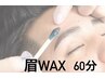 【リピーター】眉WAX/自然なお仕上がり/形を整え毎日キレイ眉キープ